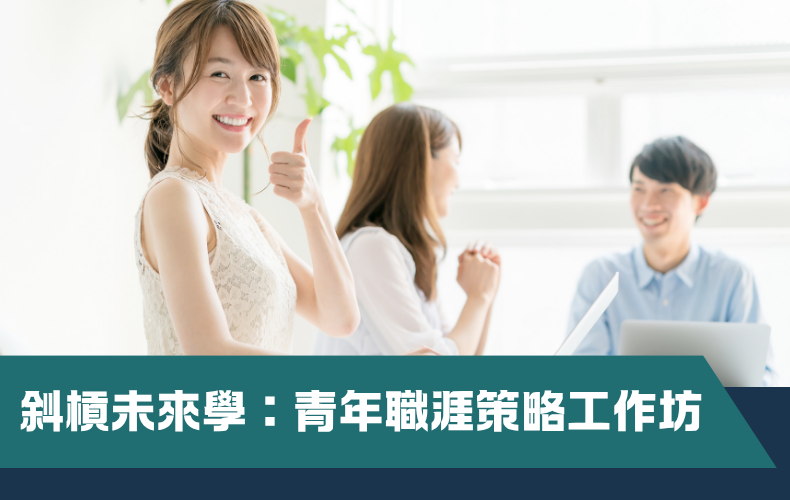 斜槓未來學:青年職涯策略工作坊