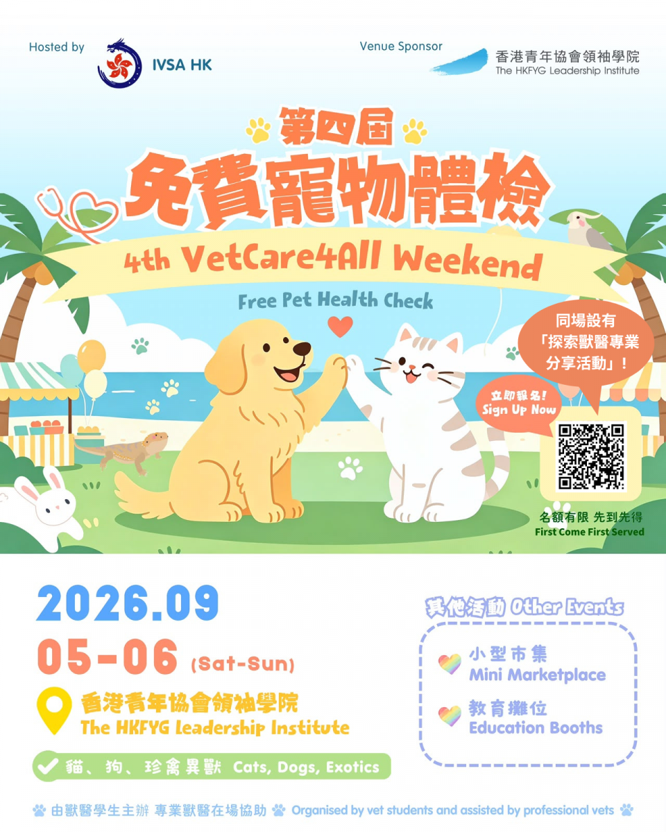 同場設有 「探索獸醫專業 分享活動」 立即報名! (1) 同場設有 「探索獸醫專業 分享活動」 立即報名! (1)
